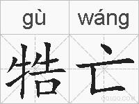 牿亡的拼音