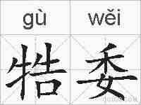 牿委的拼音