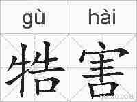 牿害的拼音