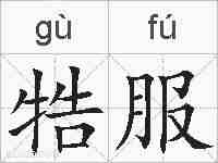 牿服的拼音
