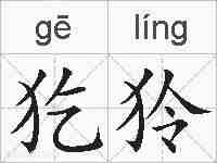 犵狑的拼音
