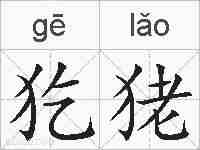 犵狫的拼音