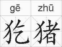 犵猪的拼音
