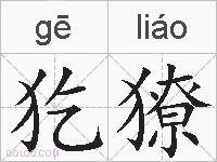 犵獠的拼音
