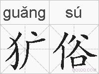 犷俗的拼音