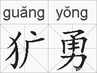 犷勇的拼音