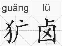 犷卤的拼音