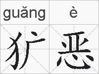 犷恶的拼音