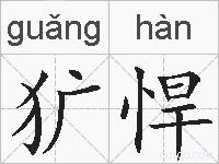 犷悍的拼音