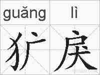 犷戾的拼音