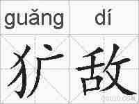 犷敌的拼音