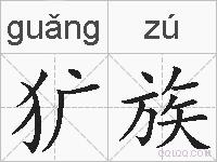 犷族的拼音
