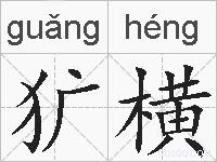犷横的拼音