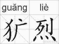 犷烈的拼音