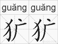犷犷的拼音