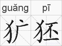 犷狉的拼音