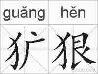 犷狠的拼音