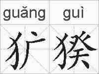 犷猤的拼音