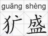 犷盛的拼音