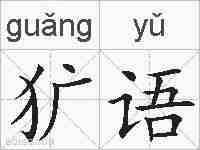犷语的拼音