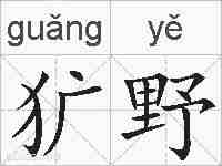 犷野的拼音