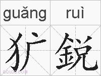 犷鋭的拼音