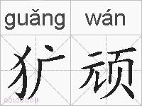 犷顽的拼音