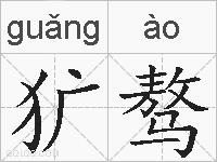 犷骜的拼音