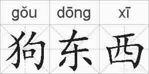 狗东西的拼音