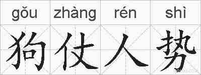 狗仗人势的拼音