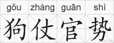 狗仗官势的拼音