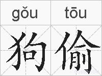 狗偷的拼音