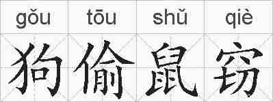 狗偷鼠窃的拼音