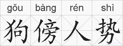 狗傍人势的拼音