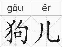 狗儿的拼音