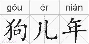 狗儿年的拼音