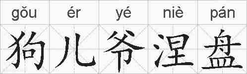 狗儿爷涅盘的拼音