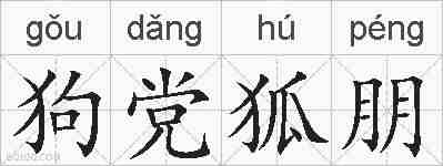 狗党狐朋的拼音