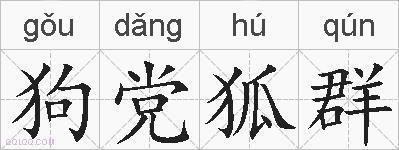 狗党狐群的拼音