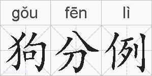 狗分例的拼音