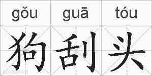 狗刮头的拼音