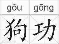 狗功的拼音