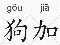 狗加的拼音