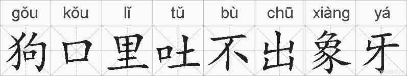 狗口里吐不出象牙的拼音