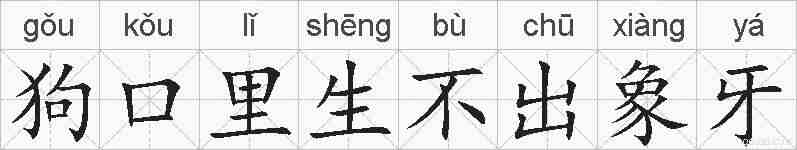 狗口里生不出象牙的拼音
