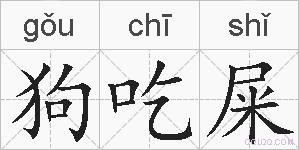 狗吃屎的拼音