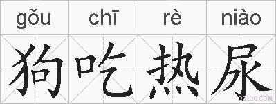狗吃热尿的拼音
