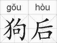 狗后的拼音