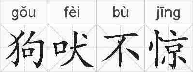 狗吠不惊的拼音