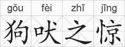狗吠之惊的拼音